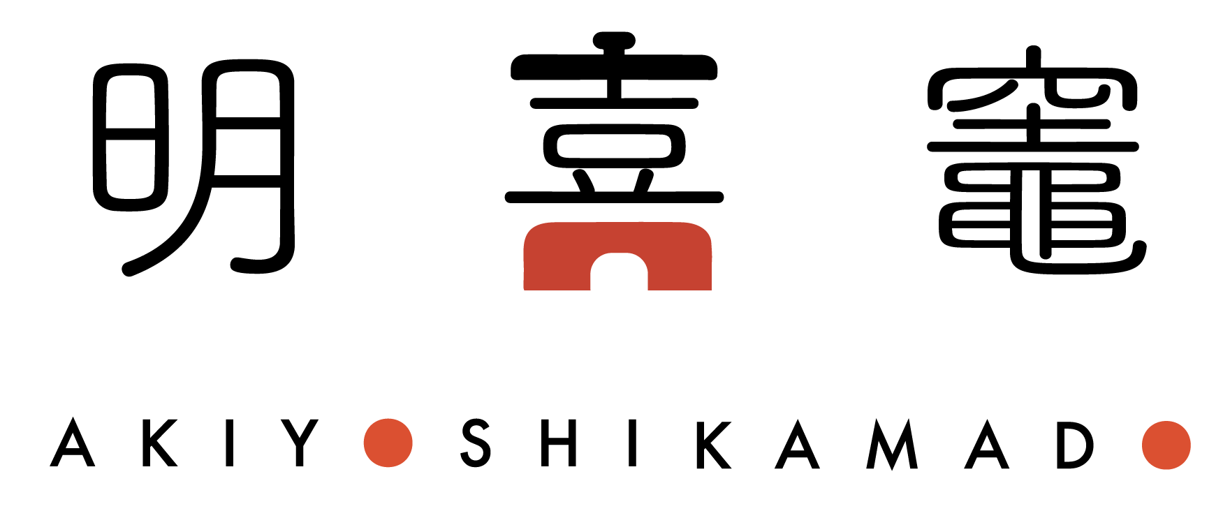 あきよしかまど